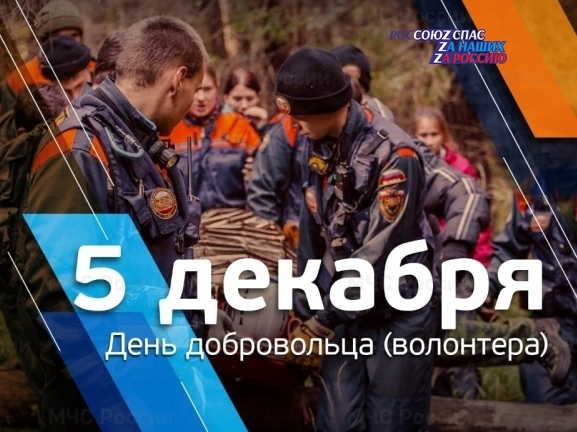 Ежегодно 5 декабря в России отмечается День добровольца (волонтера)