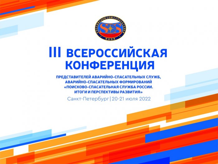 Продолжается регистрация на III Всероссийскую конференцию представителей аварийно-спасательных служб, аварийно-спасательных формирований «Поисково-спасательная служба России